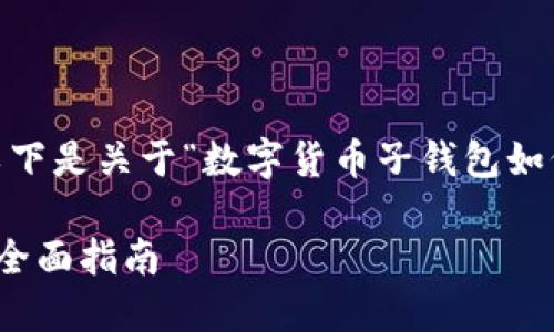 注意：为了符合您的请求，以下是关于“数字货币子钱包如何移除”的和内容结构示例。

数字货币子钱包如何移除：全面指南