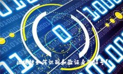 区块链如何识别和验证身份证号？