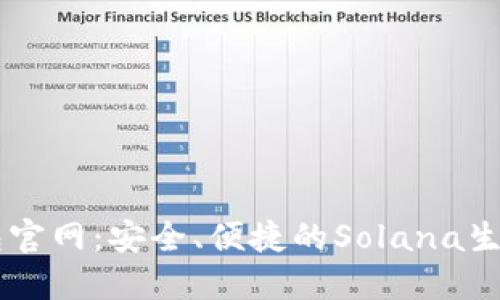 biasotiSolflare钱包官网：安全、便捷的Solana生态系统资产管理工具