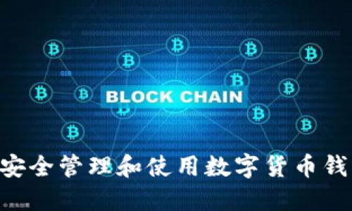 : 如何安全管理和使用数字货币钱包UID？