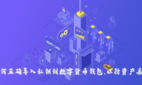 如何正确导入私钥到数字货币钱包，以防资产丢失