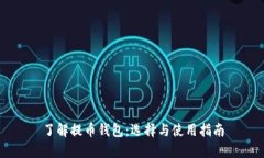 了解提币钱包：选择与使用指南
