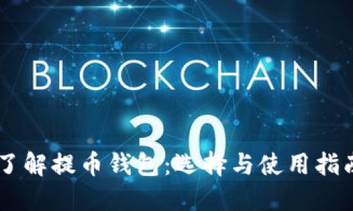 了解提币钱包：选择与使用指南