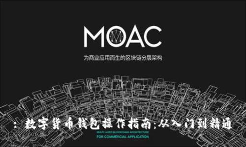 : 数字货币钱包操作指南：从入门到精通