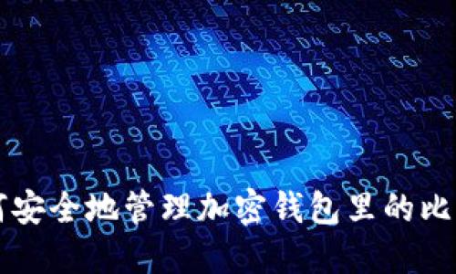 如何安全地管理加密钱包里的比特币