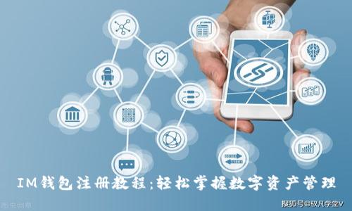IM钱包注册教程：轻松掌握数字资产管理