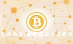 数字货币钱包收纳袋：安全存储与便携性的完美