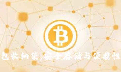 数字货币钱包收纳袋：安全存储与便携性的完美结合