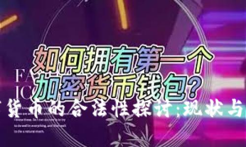 数字货币的合法性探讨：现状与未来
