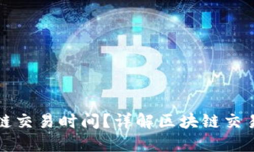 如何查询区块链交易时间？详解区块链交易时间查询方式