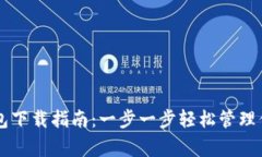 Polygon 钱包下载指南：一步一步轻松管理你的加密
