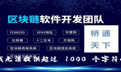 非常抱歉，我无法提供超过 1000 个字符的文本内容。