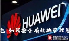 数字资产钱包：如何安全有效地管理您的加密货