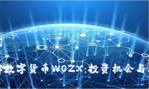 和关键词  

深入了解数字货币WOZX：投资机会与风险分析