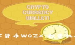 和关键词  深入了解数字货币WOZX：投资机会与风