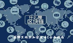 : 在哪里购买加密货币？全面指南