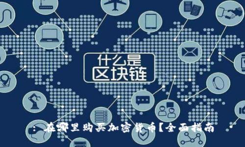 : 在哪里购买加密货币？全面指南