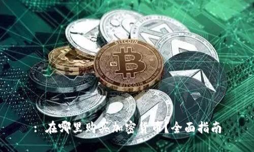 : 在哪里购买加密货币？全面指南