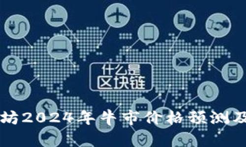 以太坊2024年牛市价格预测及分析