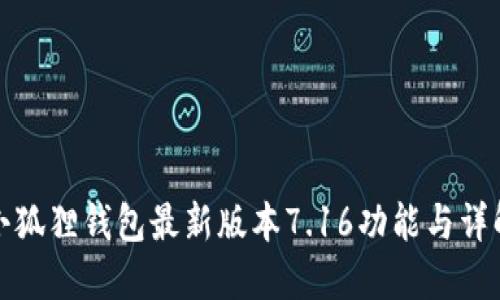小狐狸钱包最新版本7.16功能与详解