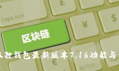 小狐狸钱包最新版本7.16功能与详解