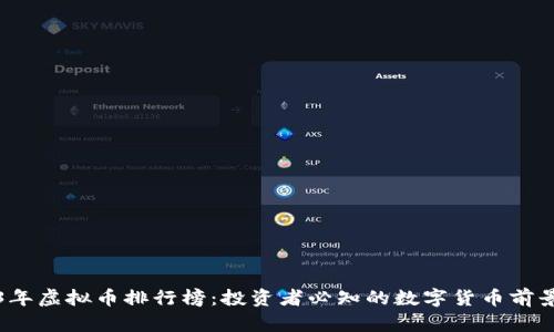 2023年虚拟币排行榜：投资者必知的数字货币前景分析