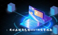 : 用以太坊钱包转USDT的完整指南