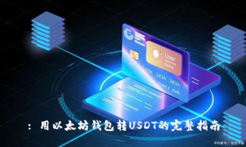 : 用以太坊钱包转USDT的完整指南