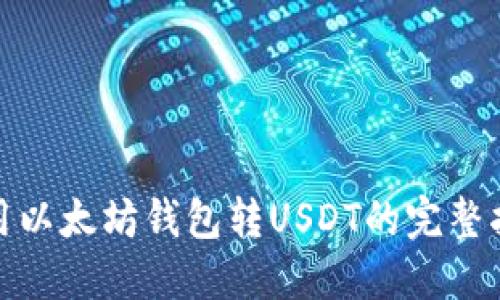 : 用以太坊钱包转USDT的完整指南