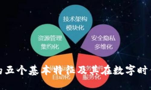 区块链的五个基本特征及其在数字时代的影响