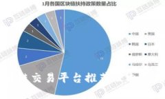 区块链交易平台推荐及选择指南