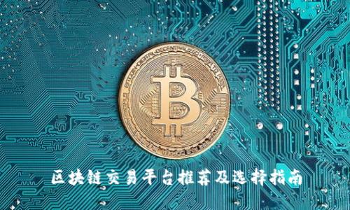 区块链交易平台推荐及选择指南