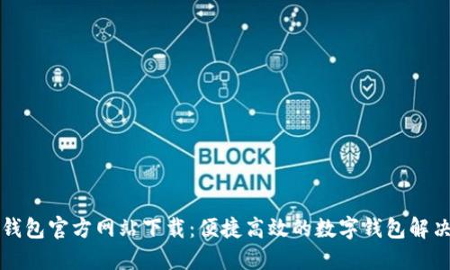 购宝钱包官方网站下载：便捷高效的数字钱包解决方案