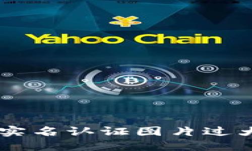 解决OK钱包实名认证图片过大的问题指南