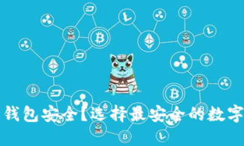 加密货币哪个钱包安全？选择最安全的数字货币钱包指南