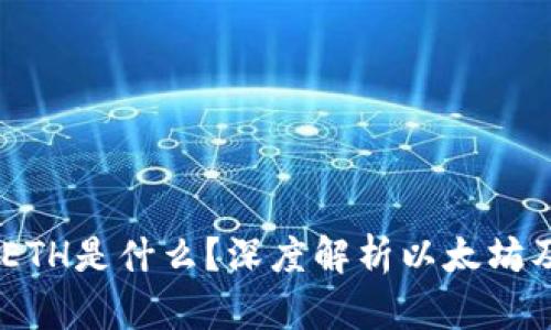自定义ETH是什么？深度解析以太坊及其应用