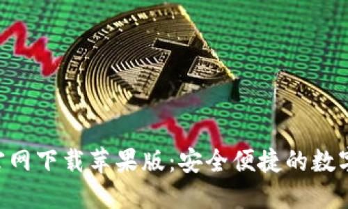 波币钱包APP官网下载苹果版：安全便捷的数字货币管理工具