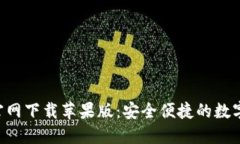 波币钱包APP官网下载苹果版：安全便捷的数字货