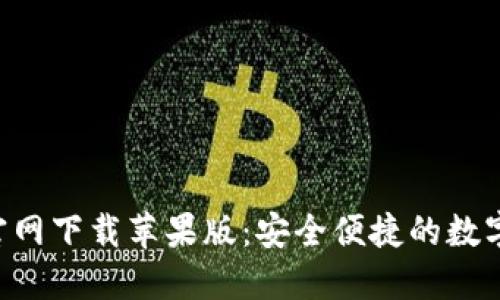 波币钱包APP官网下载苹果版：安全便捷的数字货币管理工具