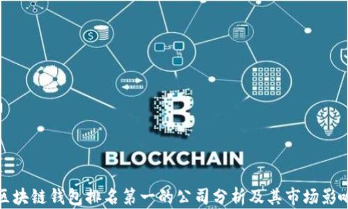 
区块链钱包排名第一的公司分析及其市场影响