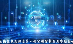 区块链钱包排名第一的公司分析及其市场影响