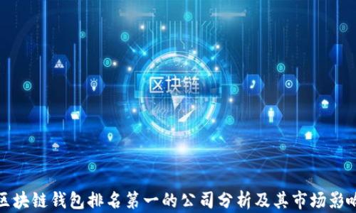 
区块链钱包排名第一的公司分析及其市场影响