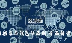 区块链域名与钱包的区别：全面解读与比较