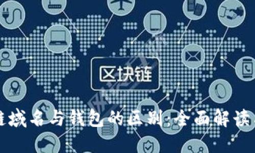 区块链域名与钱包的区别：全面解读与比较