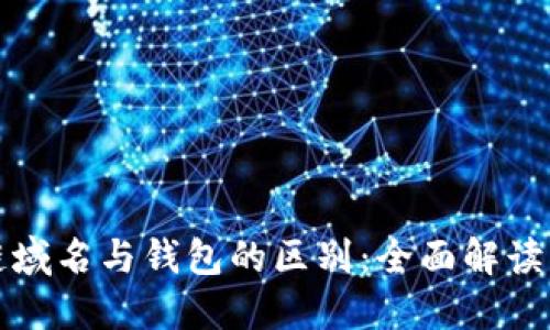 区块链域名与钱包的区别：全面解读与比较