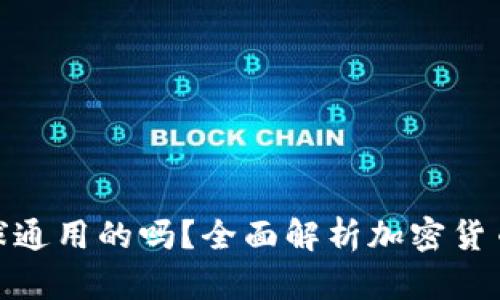 加密货币钱包是全球通用的吗？全面解析加密货币钱包的使用和限制