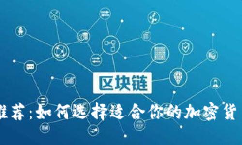 币圈资讯软件推荐：如何选择适合你的加密货币信息获取工具