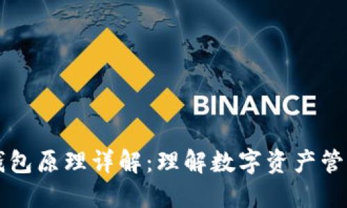 区块链钱包原理详解：理解数字资产管理的核心