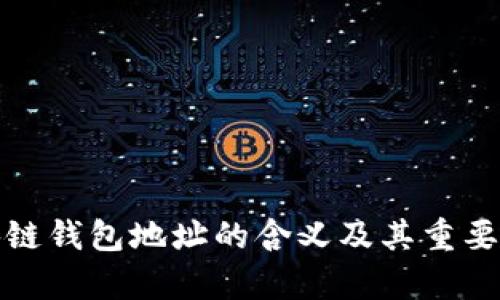 : 区块链钱包地址的含义及其重要性解析
