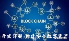   区块链冷钱包开发详解：构建安全数字资产存储
